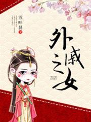 外戚之女 外戚之女