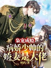 梟寵成癮:病嬌少帥的嬌妻是大佬雲喬席蘭廷 梟寵成癮:病嬌少帥的嬌妻是大佬雲喬席蘭廷