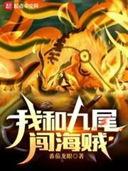 我和九尾闖海賊 我和九尾闖海賊