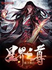 星界之尊 星界之尊