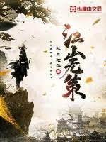 江山無策 江山無策