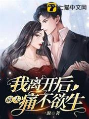 我離開後前夫痛不欲生 我離開後前夫痛不欲生