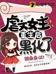 虐文女主重生後黑化了 虐文女主重生後黑化了