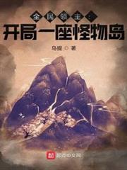 全民領主:開局一座怪物島 全民領主:開局一座怪物島