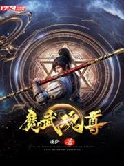 魔武魂尊 魔武魂尊