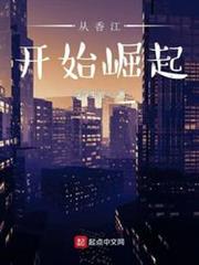 從香江開始崛起 從香江開始崛起