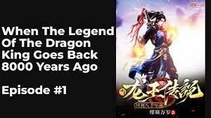 當龍王傳說回到八千年前