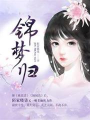 錦夢歸 錦夢歸