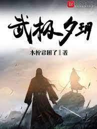 武極夕玥 武極夕玥