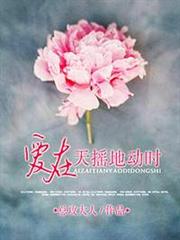 愛在天搖地動時 愛在天搖地動時