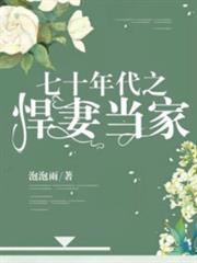 七十年代之悍妻當家 七十年代之悍妻當家