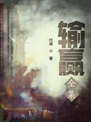 輸贏(全集) 輸贏(全集)