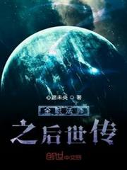 全職法師之後世傳