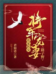 農家醫女:將軍寵妻路子野 農家醫女:將軍寵妻路子野