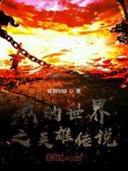 我的世界之英雄傳說 我的世界之英雄傳說