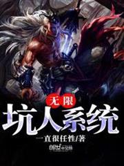 無限坑人系統 無限坑人系統
