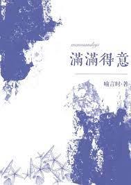 滿滿得意 滿滿得意