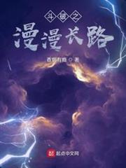 斗破之漫漫長路 斗破之漫漫長路