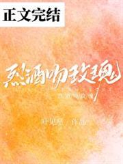 烈酒吻玫瑰 烈酒吻玫瑰
