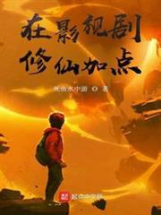 在影視劇修仙加點 在影視劇修仙加點