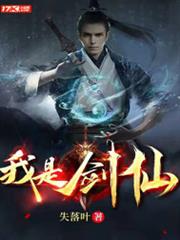 我是劍仙 我是劍仙