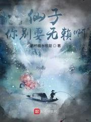 仙子，你別耍無賴啊！