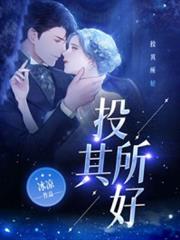 投其所好 投其所好