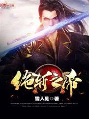 絕斬之帝