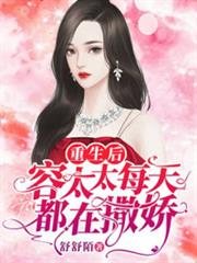 重生後容太太每天都在撒嬌 重生後容太太每天都在撒嬌