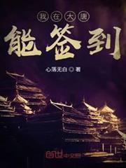 我在大唐能簽到 我在大唐能簽到