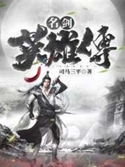 名劍英雄傳 名劍英雄傳