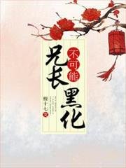 兄長不可能黑化