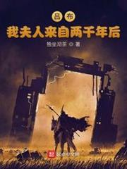 呂布:我夫人來自兩千年後 呂布:我夫人來自兩千年後