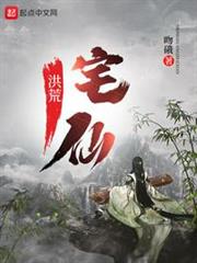 洪荒宅仙 洪荒宅仙