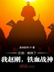 亮劍:攤牌了,我趙剛,鐵血戰神 亮劍:攤牌了,我趙剛,鐵血戰神