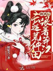 和離後,跟著莽漢去逃荒種田 和離後,跟著莽漢去逃荒種田