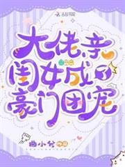 大佬親閨女成了豪門團寵 大佬親閨女成了豪門團寵