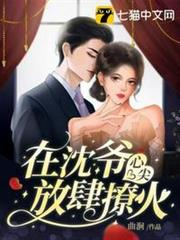在沈爺心尖放肆撩火 在沈爺心尖放肆撩火