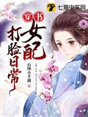 穿書女配打臉日常 穿書女配打臉日常