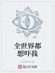 全世界都想嚇我