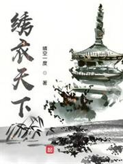 繡衣天下 繡衣天下