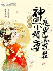 糙漢的神醫小嬌妻是朵黑蓮花 糙漢的神醫小嬌妻是朵黑蓮花