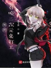 地府:召喚二次元來打工 地府:召喚二次元來打工