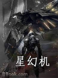 星幻機 星幻機