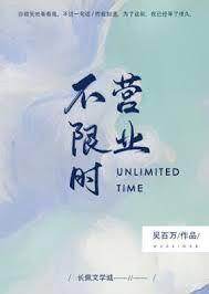 不限時營業 不限時營業