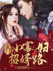 農門小寡婦招婿路 農門小寡婦招婿路