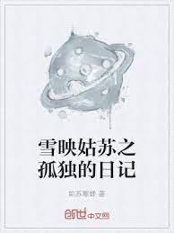 雪映姑蘇之孤獨的日記