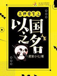 末世重生之以國之名 末世重生之以國之名
