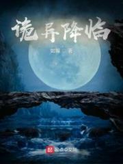 詭異降臨 詭異降臨