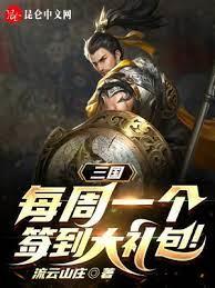 三國:每周一個簽到大禮包! 三國:每周一個簽到大禮包!